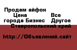 Продам айфон 6  s 16 g › Цена ­ 20 000 - Все города Бизнес » Другое   . Ставропольский край